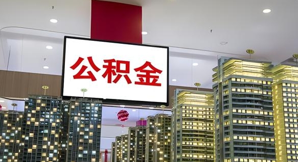 七台河离职后怎么提公积金提（离职了,怎么提取公积金）